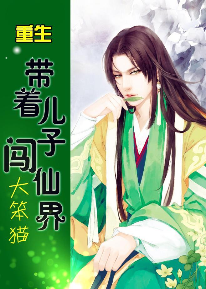 重生带着儿子闯仙界 大笨猫