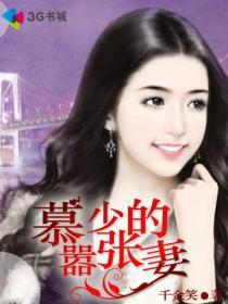 慕少宠妻超甜