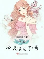 学长今天表白了没