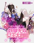 妖孽王妃请让道全文免费阅读