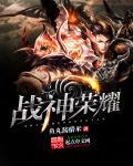 战神荣耀破解版