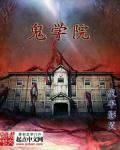 鬼灭学院全集