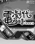 我们的电影时代