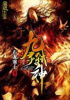 九灵神域玄幻武侠