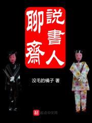 聊斋评书谁说的好