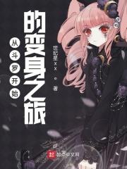从斗罗开始改变