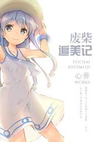 废柴美人逆袭指南