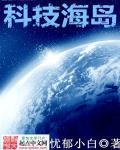 科技空岛攻略
