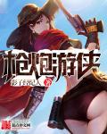 枪火游侠(paladins)