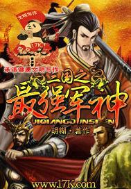 三国之最强军神笔趣阁