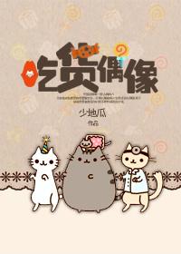 吃货明星有哪些
