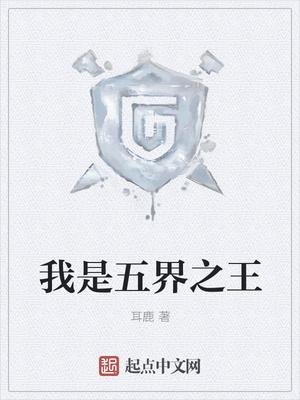 我是五界之王不更新了吗