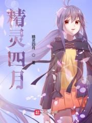 精灵4是什么