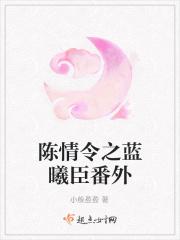 陈情令之蓝曦臣和女主