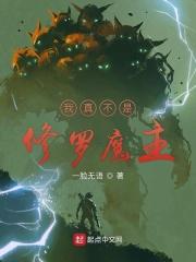 我真不是修仙高手百度百科