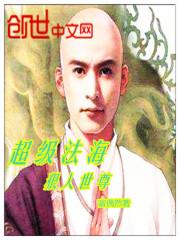 超级法海狠人世尊怎么样