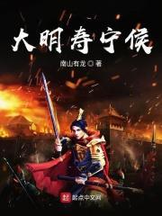 大明寿宁侯顶点