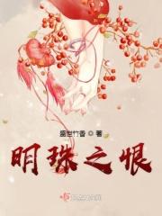 明珠之妹