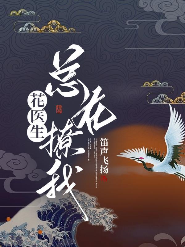 花医生总在撩我 笛声飞扬