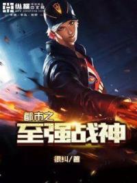 都市至强战神免费阅读