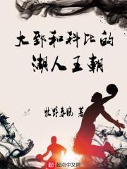 大智和科比的湖人王朝