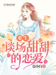 重生谈个恋爱