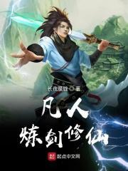 凡人修仙转之练剑
