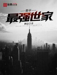 都市最强世家子