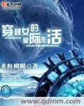 穿越女的星际生活 np
