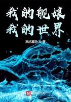 我的舰娘世界有点怪