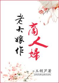 老大嫁作商人妇好不好看