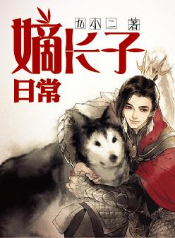 嫡长子番外篇