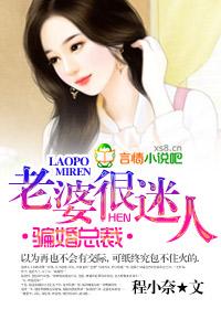 骗婚总裁老婆很迷人第414章