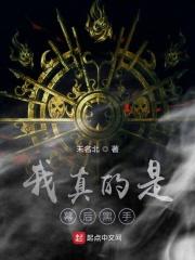 我真的是幕后黑手 未名北