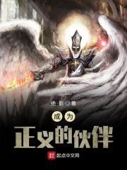 我终将成为正义的朋友