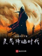 灵气降临时代TXT
