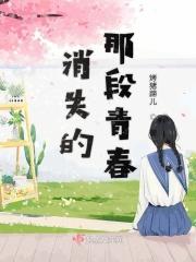 青春都会自己消失吗?
