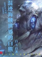 混迹海贼世界的白熊是什么