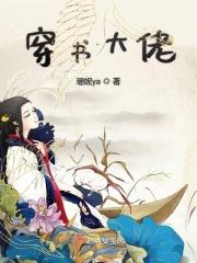 穿书大佬在修仙界兴风作浪 一块钱的缘分