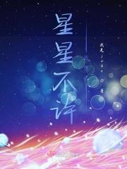 星星不说
