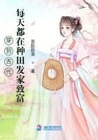 穿越古代种田发家