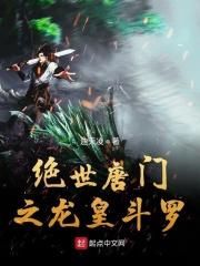 绝世唐门龙皇斗罗龙逍遥