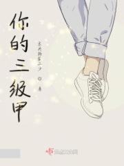 三级甲的级怎么写