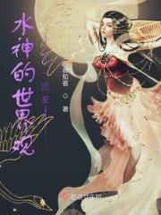水神的结局