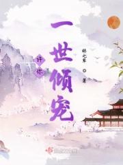 许你一世倾宠顾倾城