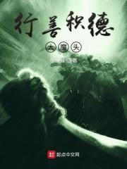 行善积德下句