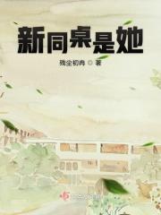 我愿意和她做同桌