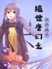 绝世唐门之冰皇传说