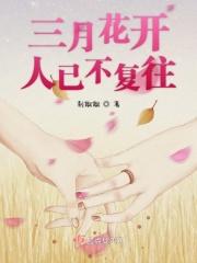 三月花开的诗句