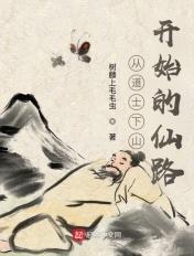 从道士下山开始的仙路漫画